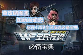 4399全民反恐必备宝典上线 快拿手机来下载吧