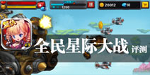 穿越时空的战场 《合金战机》评测