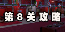 皇室逃脱第8关攻略 启动我们的马车吧