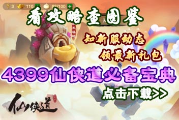 4399仙侠道手游必备宝典上线 快拿手机来下载吧