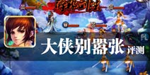 古装世界一日游 《大侠别嚣张》评测