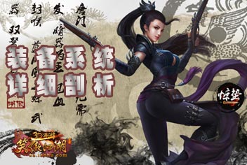 笑傲江湖3D手游装备怎么得 装备系统详细介绍