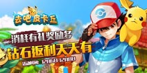 【已结束】去吧皮卡丘钻石返利来袭 天天豪礼送不停