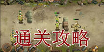 天天打鬼子三星通关攻略 士兵布局思路详解