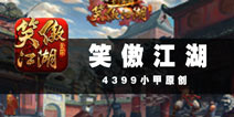 武林腥风血雨再起《笑傲江湖3D手游》评测