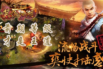 笑傲江湖3D手游快速升级攻略 等级高乃前期一大优势