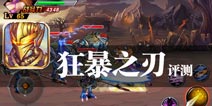 命运者的选择 格斗之王《狂暴之刃》评测