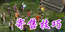 天龙八部3D寄售系统详解 交易也有小技巧