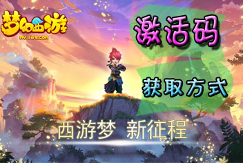梦幻西游手游激活码获取 封测激活码发放