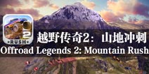 大脚车极限挑战 《越野传奇2：山地冲刺》评测