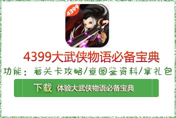 4399大武侠物语必备宝典上线 快拿手机来下载吧