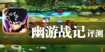 武道大会 连战群雄 《幽游战记》评测