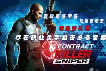 4399职业杀手狙击必备宝典上线 快拿手机来下载吧