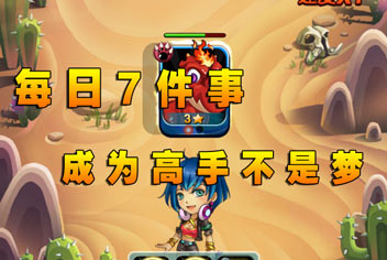 萌宠学园每日必做7件事 走向成功的必经之路