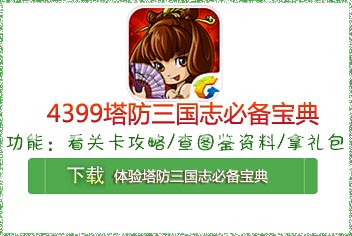 4399塔防三国志必备宝典上线 快拿手机来下载吧