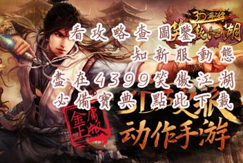 4399笑傲江湖3D手游必备宝典上线 快拿手机下载吧