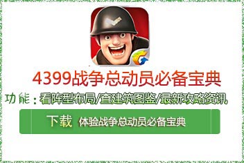 4399战争总动员必备宝典上线 快拿手机来下载吧
