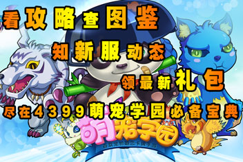 萌宠学园必备宝典 攻略资讯一手掌握