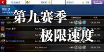 狂野飙车8第九赛季挑战 极限时间大比拼