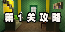 密室逃脱逃离公寓5第1关攻略 挑战才刚刚开始