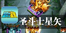 勇闯黄金12宫 《圣斗士星矢》评测