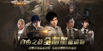 《自由之战》全明星邀请赛 与明星同台竞技