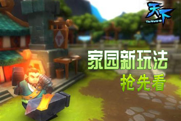 天下HD荣获年度最期待手游 曝出家园新玩法