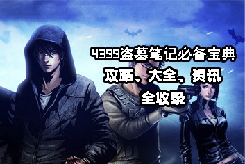 4399盗墓笔记必备宝典上线 快拿手机来下载吧