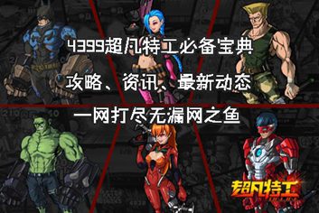 4399超凡特工必备宝典上线 快拿手机来下载吧
