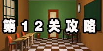 密室逃脱逃离公寓5第12关攻略 七点十五分