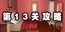 密室逃脱逃离公寓5第13关攻略 粉红的屋子