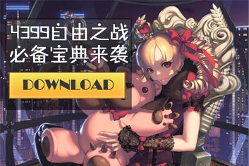 4399自由之战必备宝典上线 快拿手机来下载吧