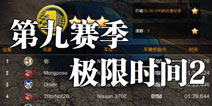 狂野飙车8第九赛季挑战 极限时间大比拼第二期 
