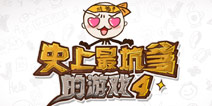 史上最坑爹的游戏4攻略大全 就是这么任性