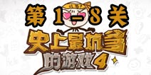 史上最坑爹的游戏4第1-8关怎么过 1-8关攻略