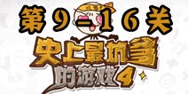 史上最坑爹的游戏4第9-16关怎么过 9-16关攻略