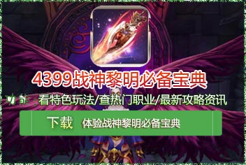 4399战神黎明必备宝典上线 快拿手机来下载吧