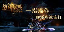 战神黎明金币钻石怎么得 金币钻石攻略