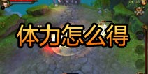 战神黎明体力怎么得 体力功能作用详解