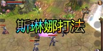 战神黎明怎么打斯琳娜 斯琳娜简要流程攻略