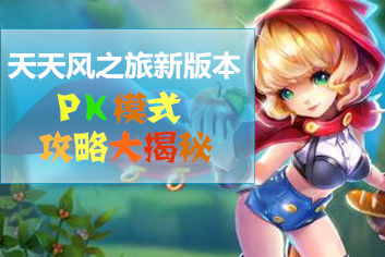 天天风之旅新版本PK模式怎么玩 PK模式详细攻略