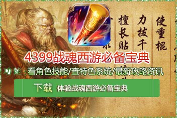 <font color="#FF0000">4399战魂西游必备宝典上线 快拿手机来下载吧</font>