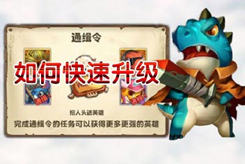 口袋侏罗纪如何快速升级 小恐龙快快长大