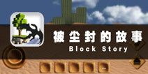 新世界的冒险 《被尘封的故事》评测