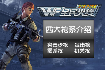 全民火线四大枪系介绍 四种枪械有何不同