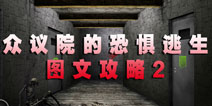 众议院的恐惧逃生 图文攻略2