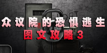 众议院的恐惧逃生 图文攻略3
