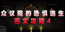 众议院的恐惧逃生 图文攻略4