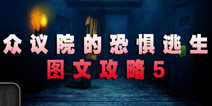 众议院的恐惧逃生 图文攻略5