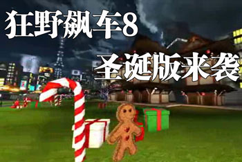 新年快乐！狂野飙车8圣诞版大更新宣传视频
